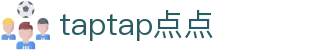 taptap点点 - 中国官方网站